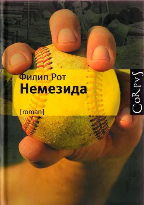 Обложка книги «Немезида»