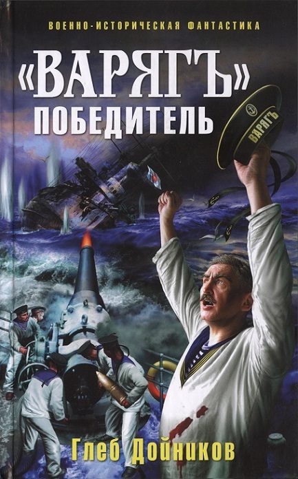 Обложка книги ««Варяг» - победитель»