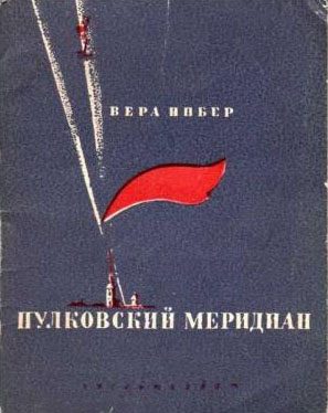 Обложка книги «Пулковский меридиан»