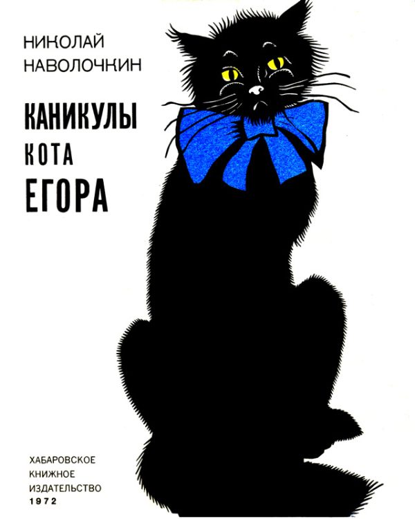 Обложка книги «Каникулы кота Егора»