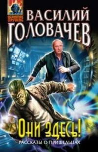 Обложка книги «Они здесь! (сборник)»