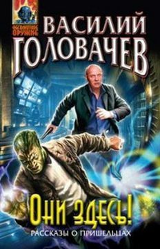 Обложка книги «Они здесь! (сборник)»