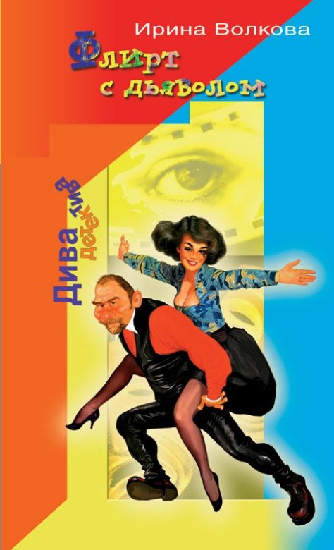 Обложка книги «Флирт с дьяволом»