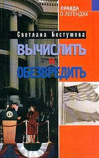 Обложка книги «Вычислить и обезвредить»