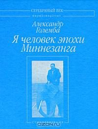 Обложка книги «Я человек эпохи Миннезанга: Стихотворения»
