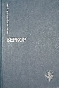 Обложка книги «Молчание моря»