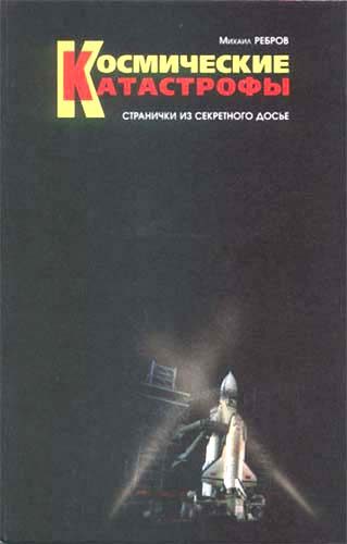 Обложка книги «Космические катастрофы. Странички из секретного досье»