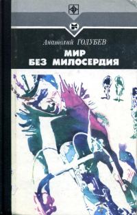 Обложка книги «Мир без милосердия»