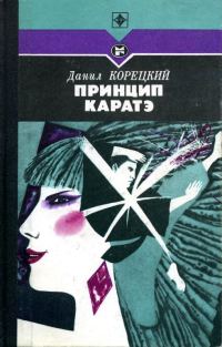 Обложка книги «Принцип каратэ»