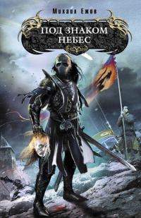 Обложка книги «Под знаком небес»