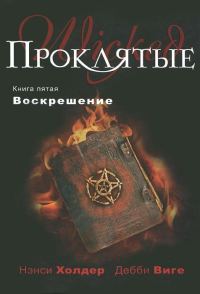 Обложка книги «Воскрешение»