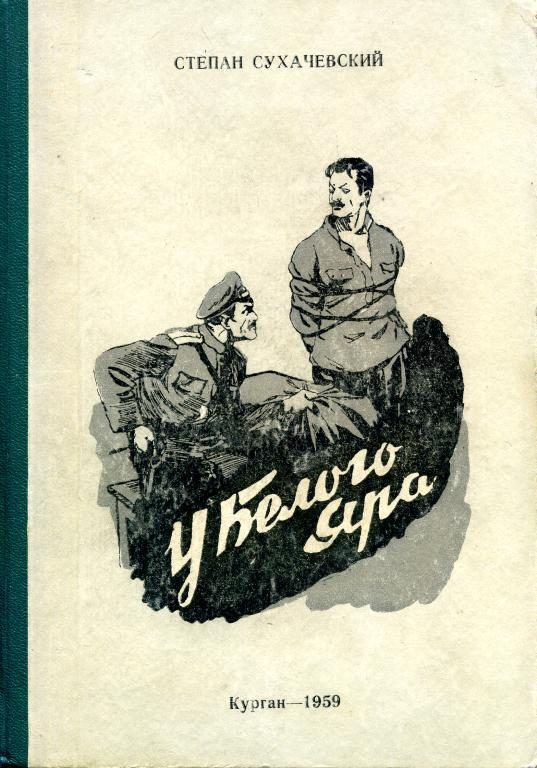 Обложка книги «У Белого Яра»