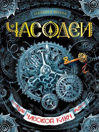 Обложка книги «Часовой ключ»