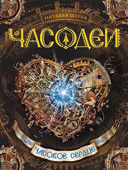 Обложка книги «Часовое сердце»