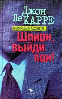 Обложка книги «Шпион, выйди вон»