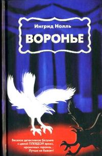 Обложка книги «Воронье»