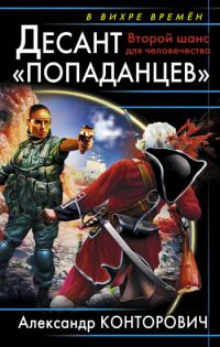 Обложка книги «Десант «попаданцев». Второй шанс для человечества»