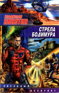 Обложка книги «Стрела Бодимура»