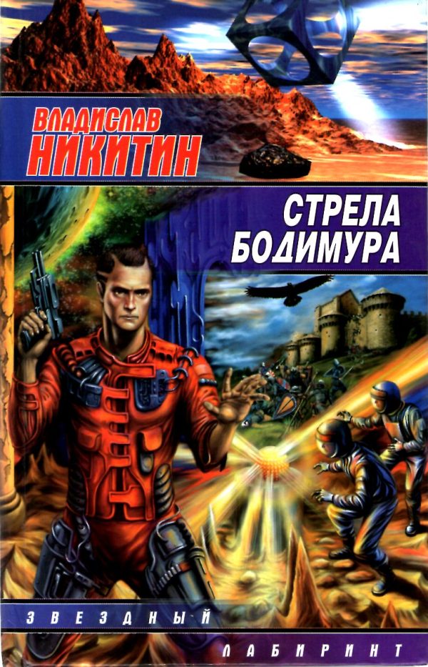 Обложка книги «Стрела Бодимура»