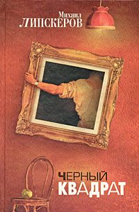 Обложка книги «Черный квадрат»