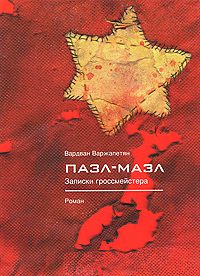 Обложка книги «Пазл-мазл. Записки гроссмейстера»