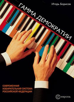 Обложка книги «Гамма демократии»