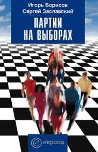 Обложка книги «Партии на выборах»