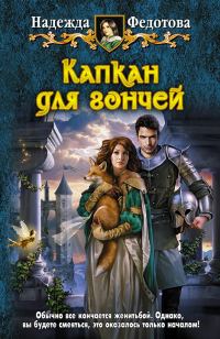 Обложка книги «Капкан для гончей»