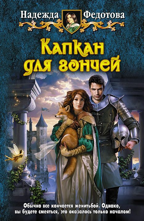 Обложка книги «Капкан для гончей»