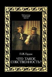 Обложка книги «Что такое «собственность»?»