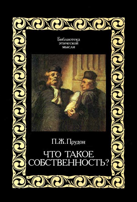 Обложка книги «Что такое «собственность»?»