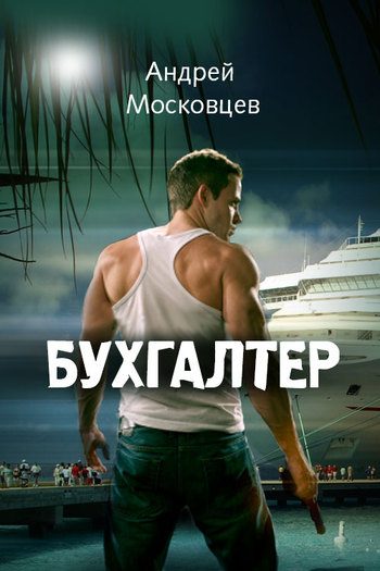 Обложка книги «Бухгалтер»