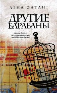 Обложка книги «Другие барабаны»