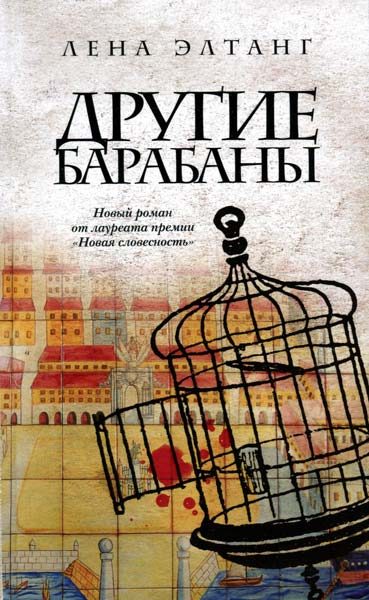 Обложка книги «Другие барабаны»