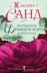 Обложка книги «Женщины французского капитана»