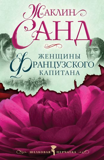 Обложка книги «Женщины французского капитана»