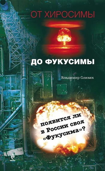 Обложка книги «От Хиросимы до Фукусимы»