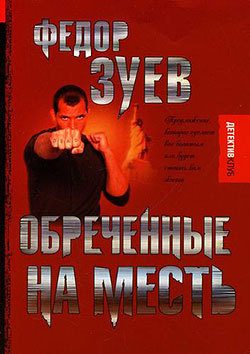 Обложка книги «Обреченные на месть»