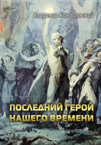 Обложка книги «Последний герой нашего времени»