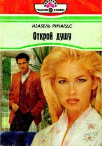 Обложка книги «Открой душу»
