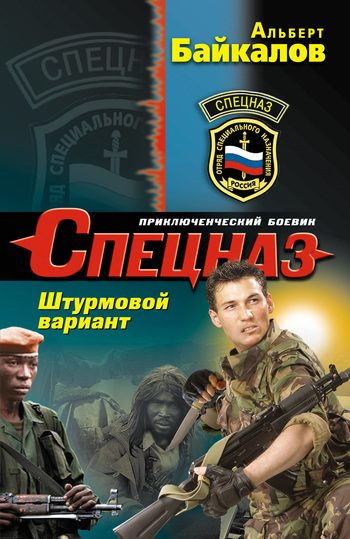 Обложка книги «Штурмовой вариант»