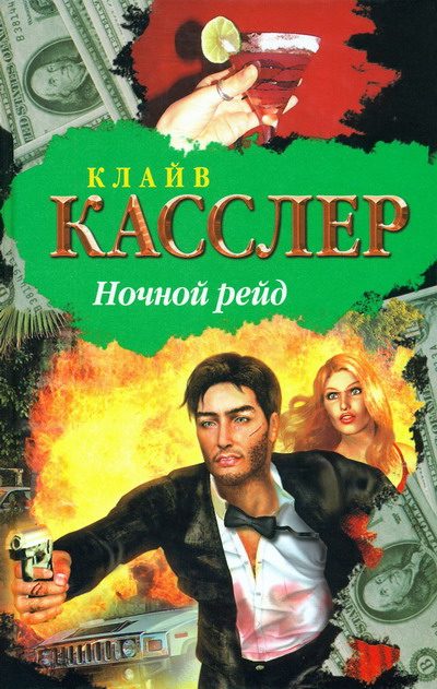 Обложка книги «Ночной рейд»