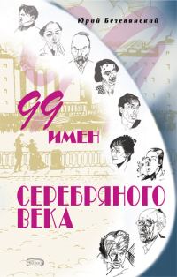 Обложка книги «99 имен Серебряного века»