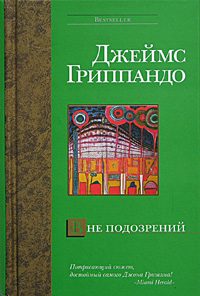 Обложка книги «Вне подозрений»