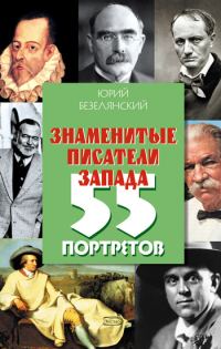 Обложка книги «Знаменитые писатели Запада. 55 портретов»