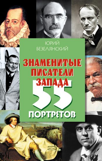 Обложка книги «Знаменитые писатели Запада. 55 портретов»