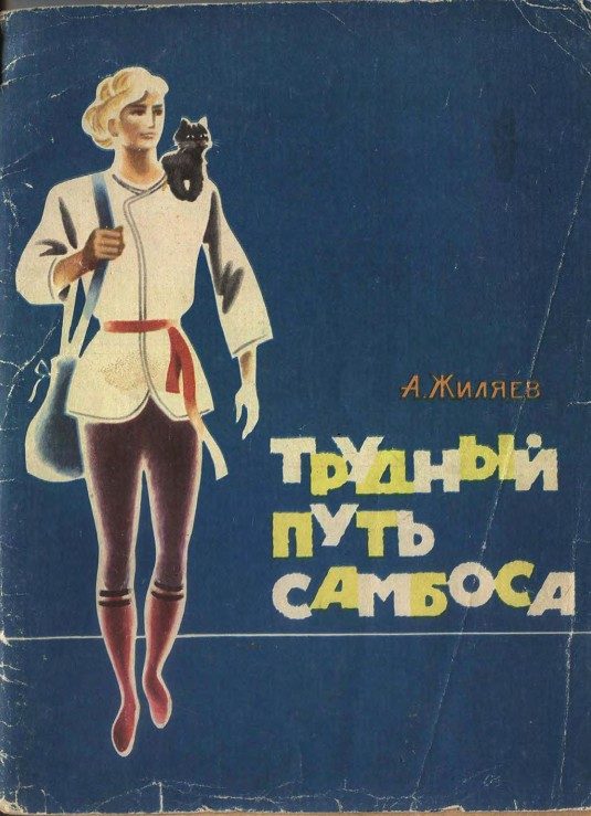 Обложка книги «Трудный путь Самбоса»