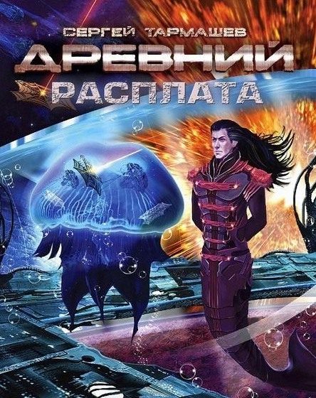 Обложка книги «Расплата»