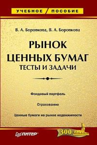 Обложка книги «Рынок ценных бумаг: тесты и задачи»
