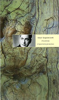 Обложка книги «Рентген строгого режима»
